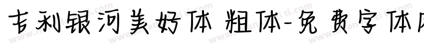吉利银河美好体 粗体字体转换